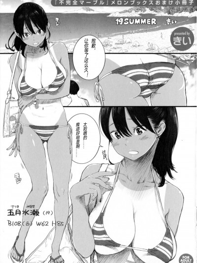 [瞎吉儿翻译] [きい] 19 SUMMER (「不完全マーブル」メロンブックスおまけ小册子) [中国翻訳]