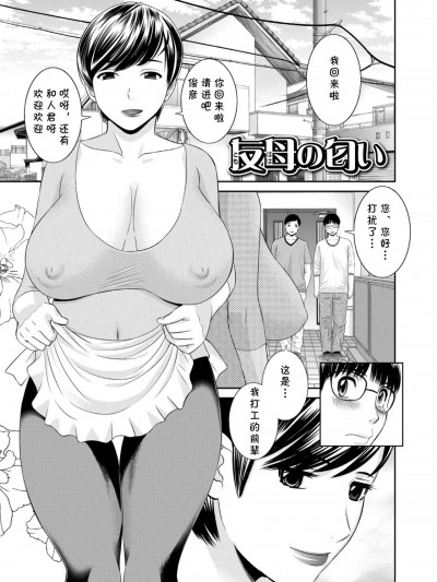 [cqxl自己汉化] [かわもりみさき] 友母の匂い (ハメ汁生搾り！肉欲奥さん) [中国翻訳] [DL版]