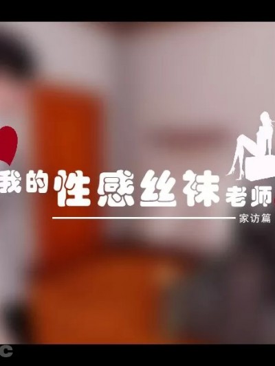 [阿豹]我的性感丝袜老师-家访篇