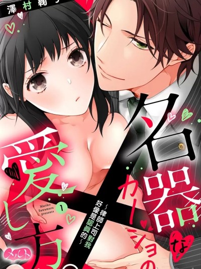 名器女友的宠爱方式。 ～律师上司好像对我是认真的01-04 [橄榄汉化组] [泽村鞠子] 名器なカノジョの爱し方。 ～弁护士上司が私に本気になるそうです～01-04 [中国翻訳]