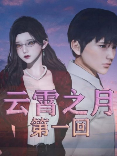 [Shine] 云霄之月 01