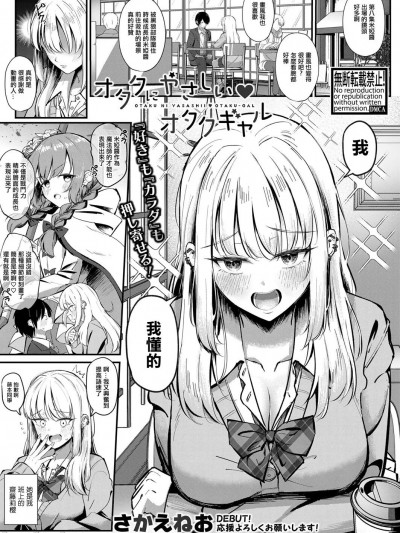 对宅男温柔的宅辣妹 [さかえねお] オタクにやさしい♡オタクギャル [中国翻訳]