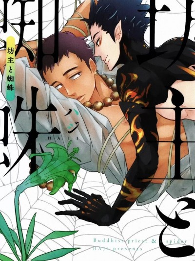 [ハジ]坊主と蜘蛛