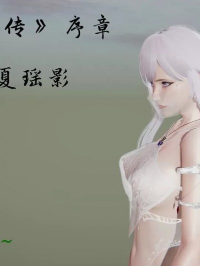 [夏瑶影] 幽兰神女传