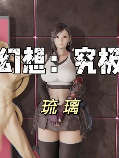 [琉璃] 最终幻想：究极恶臭（高能翔预警）