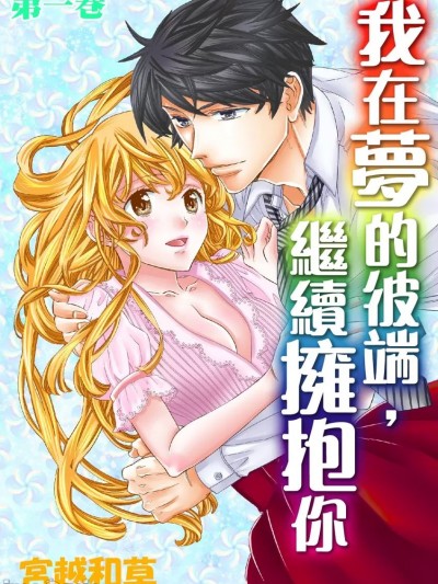 我在梦的彼端，继续拥抱你 [宫越和草] 梦のむこうで、君を抱きしめる