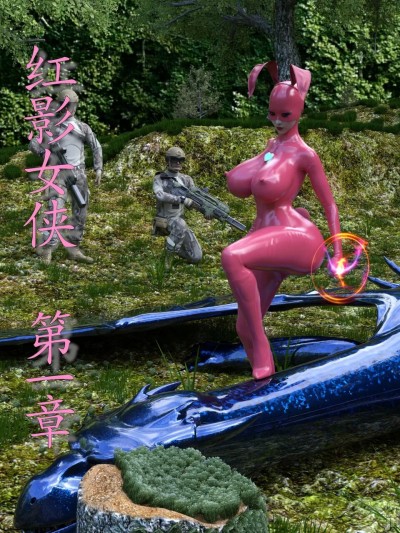 [jianlin48] 红影女侠第一章