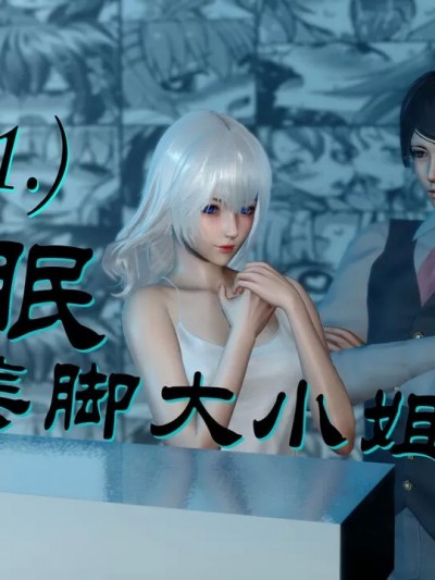[lovenatsu] 催眠丝袜美脚大小姐 1 – 2