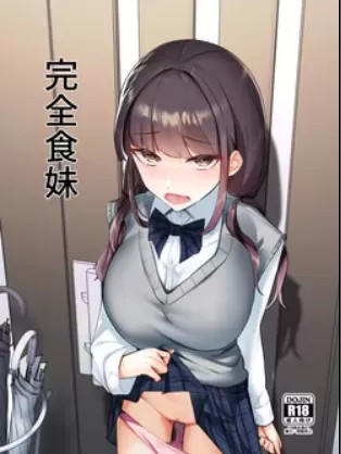 [ななんと (↑野介)] 完全食妹 (オリジナル) (同人誌)