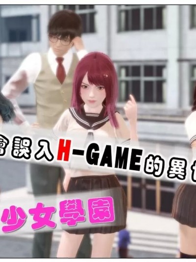 [昌爷] 我怎么会误入H-GAME的异世界啊 01