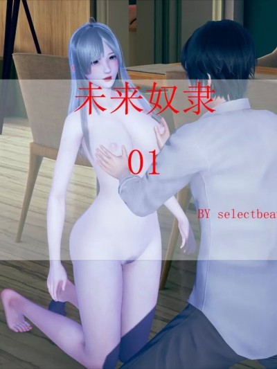 [Rumble] 未来奴隶 01