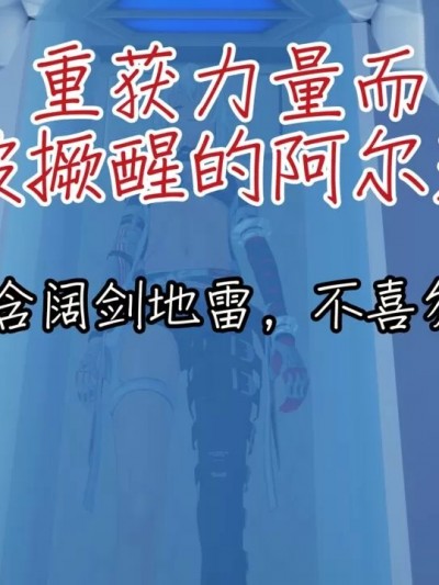 [NMDLHT] 重获力量而被撅醒的阿尔法