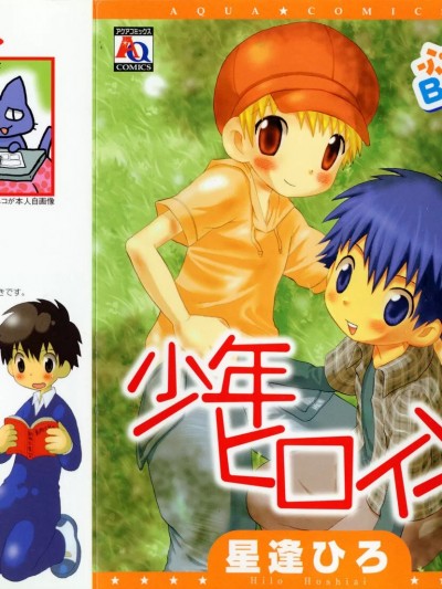 [星逢ひろ] 少年ヒロイン
