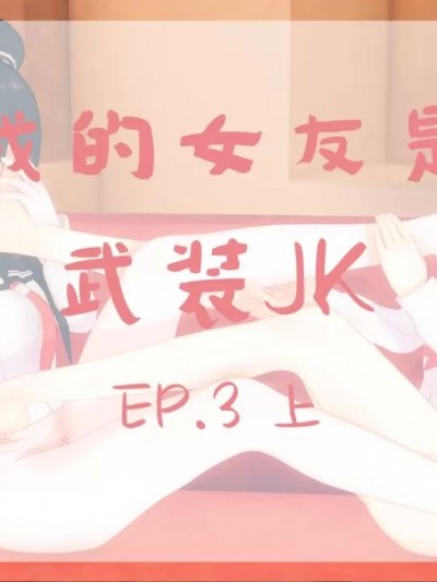 [奥莉菈] 我的女友是武装JK 03