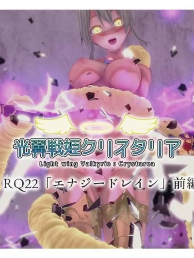 [Drop] 光翼天使クリスタリア RQ22「エナジードレイン」前编