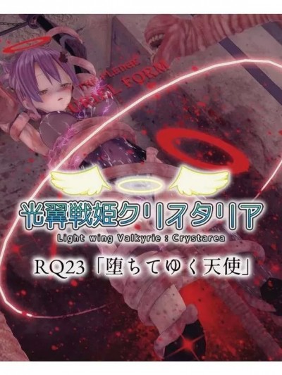 [Drop] 光翼天使クリスタリア RQ23「堕ちてゆく天使」前编+后编