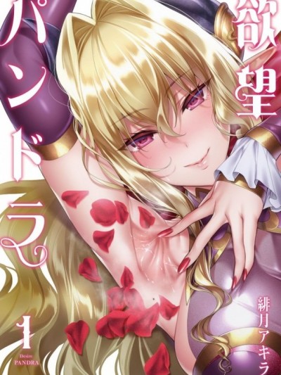 欲望潘多拉 [绯月アキラ] 欲望パンドラ (コミック エグゼ 08) [丧尸汉化] [DL版]