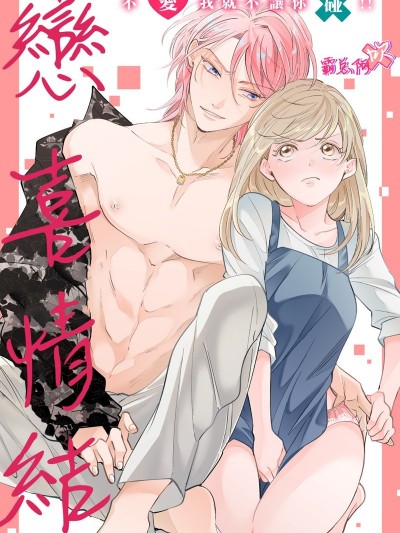 恋喜情结 不爱我就不让你碰！！[西海ミナト]ハッピーコンプレックス 爱がなくちゃデキませんっ!!