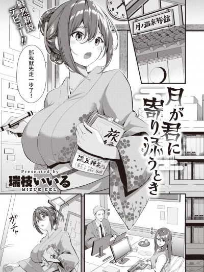 [瑞枝いいる] 月が君に寄り添うとき (COMIC 快楽天ビースト 2024年5月号) 中文翻译