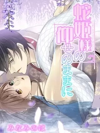 [みなみのは]月夜下的蛇姬