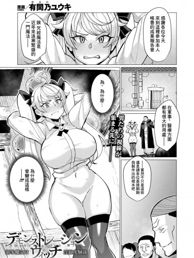 [有间乃ユウキ] デモンストレーション・ウィッチ 新米魔女は淫纹実験体 (コミックアンリアル 2024年4月号 Vol.108)