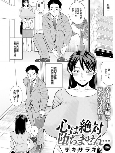 [ザキザラキ] 心は絶対堕ちません… 后编 [中国翻訳]