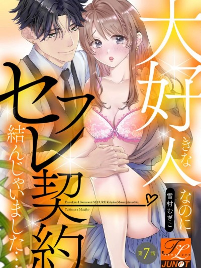 明明是最喜欢的人却结下了炮友契约… [雪村むぎこ] 大好きな人なのにセフレ契约结んじゃいました… 第 8 话