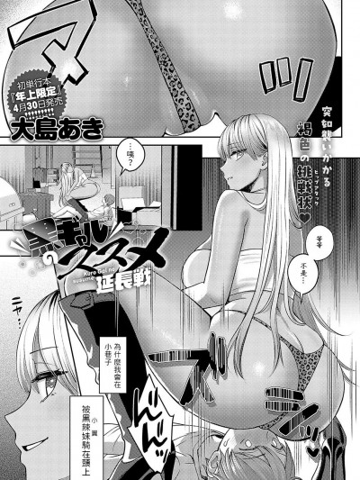 [大岛あき] 黒ギャルのススメ 延长戦 (COMIC アンスリウム 2024年5月号) 中文翻译