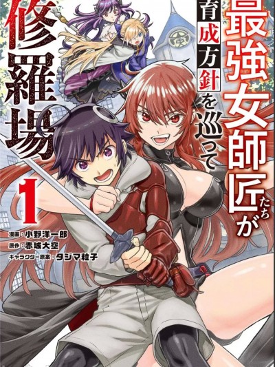 想让我出人头地的最强女师傅们，为了培育方针演变成修罗场 单行本01
