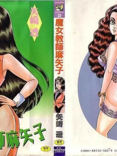 [矢崎透] 魔女教师麻矢子 [中国翻訳]