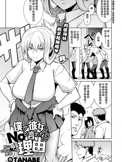 我不会对她说No的原因[汉化组汉化组×我尻故我在] [TANABE] 僕が彼女にNOと言わない理由