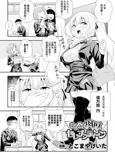 [とこまやけいた] ゆるふわ肉厚 セレブンティーン (二次元コミックマガジン 缩小化ヒロイン强○オナホール计画Vol.2)