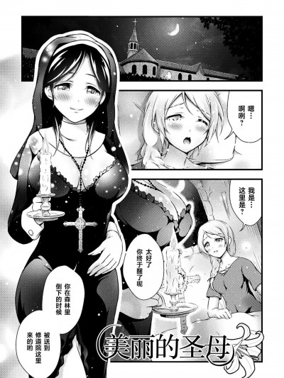 [透明声彩汉化组] [あっき] 丽しの性母