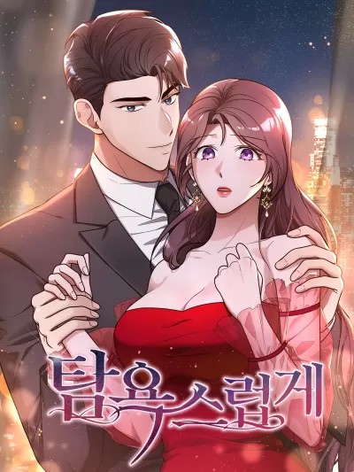 lustfully/탐욕스럽게