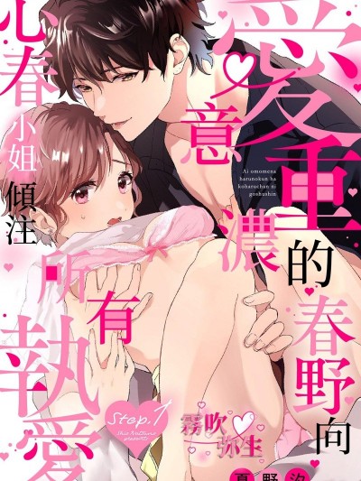 爱意浓重的春野向心春小姐倾注所有执爱[夏野汐]爱重めな春野くんは心春ちゃんにご执心
