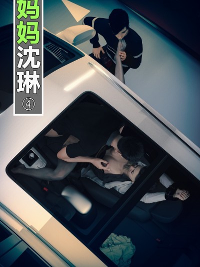 [wuming] 妈妈沈琳 第04章