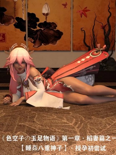 《色空子の玉足物语》