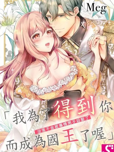 没落千金被专情男子迎娶了～「我为了得到你而成为国王了喔」～ [Meg] 没落令嬢は一途に娶られる～「君を抱くために王になったんだ」
