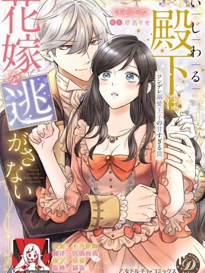 坏心眼的王子让新娘无处可逃～傲娇溺爱王子甜过头的陷阱～ [莉赛特汉化组] [いそてつ / 芹名りせ] いじわる殿下は花嫁を逃がさない～ツンデレ溺爱王子の甘すぎる罠～