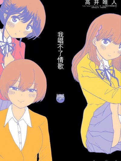 机翻汉化 [高井唯人] 僕はラブソングが歌えない 第01-02巻