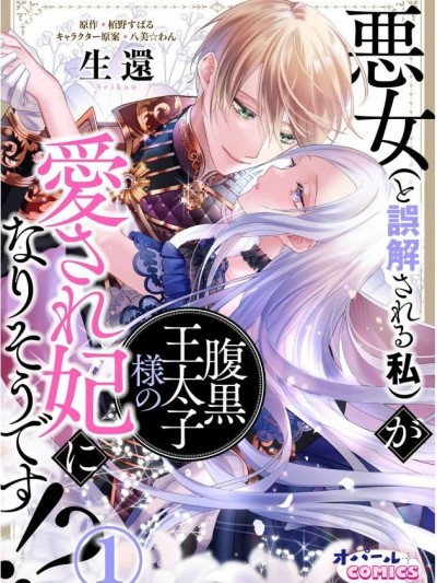 恶女（被误解的）成宠妃！？[生还、栢野すばる] 悪女（と误解される私）が腹黒王太子様の爱され妃になりそうです!?