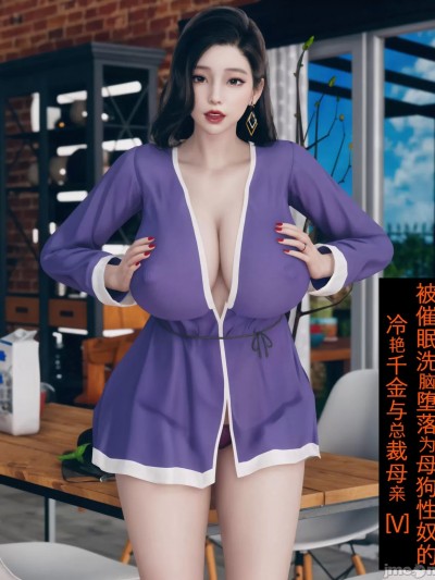 [ikuu] 被催眠洗脑，堕落为母狗性奴的冷艳千金与总裁母亲 5 – 6