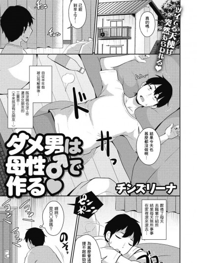 [Banana手工汉化] [チンズリーナ] ダメ男は母性♂で作る (コミックメガストアDEEP Vol.39) [中国翻訳] [DL版]