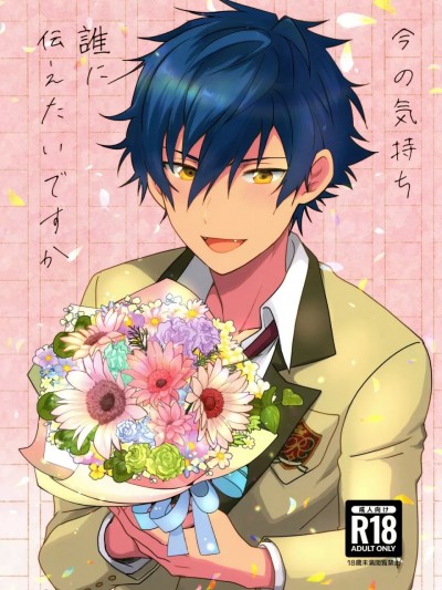 (君に送る情热のブーケ JB2023) [ANCHOR (トロイ)] 今の気持ち谁に伝えたいですか (あんさんぶるスターズ!) [中国翻訳]