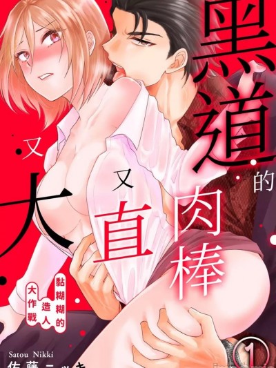 黑道的肉棒又直又大～黏糊糊的造人大作战～ [佐藤ニッキ] 极道のアレは一途で大きい～とろとろ子作りバトル～