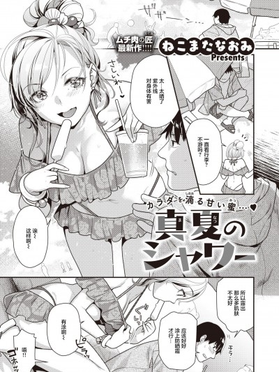 [ねこまたなおみ] 真夏のシャワー [COMIC 快楽天ビースト 2021年8月号] [DL版] [白杨汉化组]