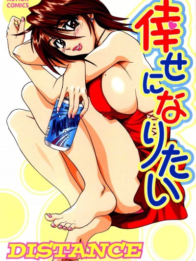 [DISTANCE] 倖せになりたい [ページ欠落]