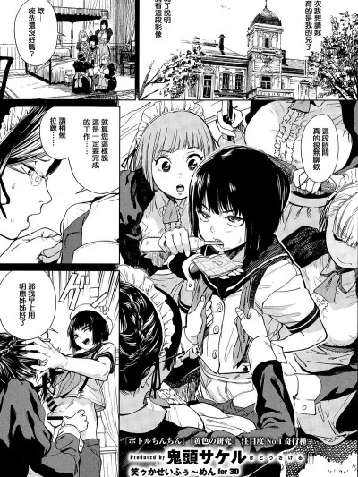 [M系资源聚合汉化组-敏捷开发王牌部] [鬼头サケル] 笑ゥかせいふぅ～めん for 3D