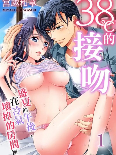 38℃的接吻～盛夏的午后，在冷气坏掉的房间里… [宫越和草] 38℃のキス～真夏の午后、クーラーが壊れた部屋で…