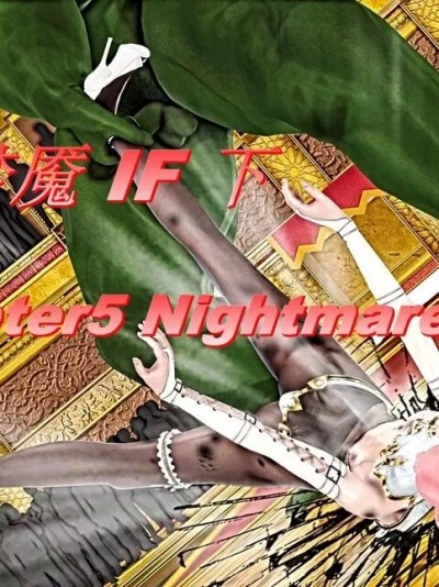 [3D] 梦魇篇 if 1-4